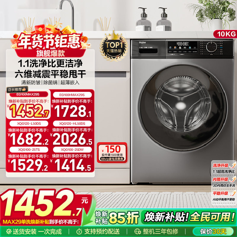 以旧换新丨海尔滚筒洗衣机家用全自动超薄除菌12/10kg大容量MAX29