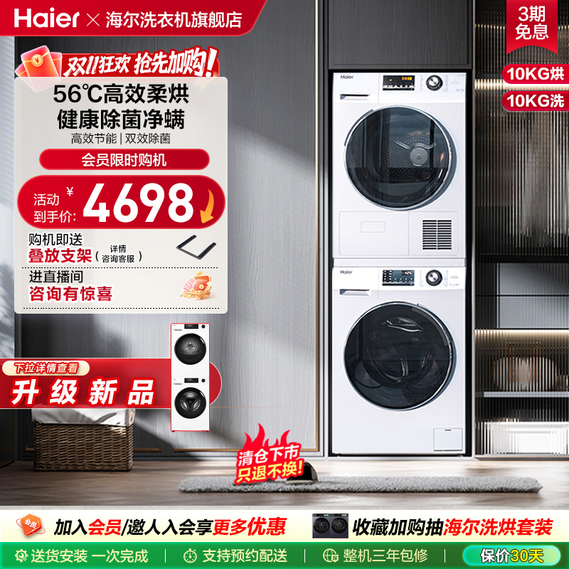 【热泵】海尔10+10kg洗烘套装全自动家用滚筒洗衣机烘干衣机129W