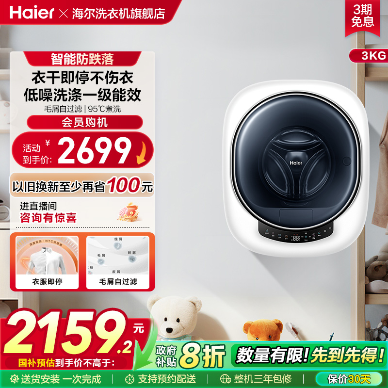 海尔官方旗舰3kg壁挂式滚筒洗衣机小型迷你婴儿内衣裤洗烘一体715