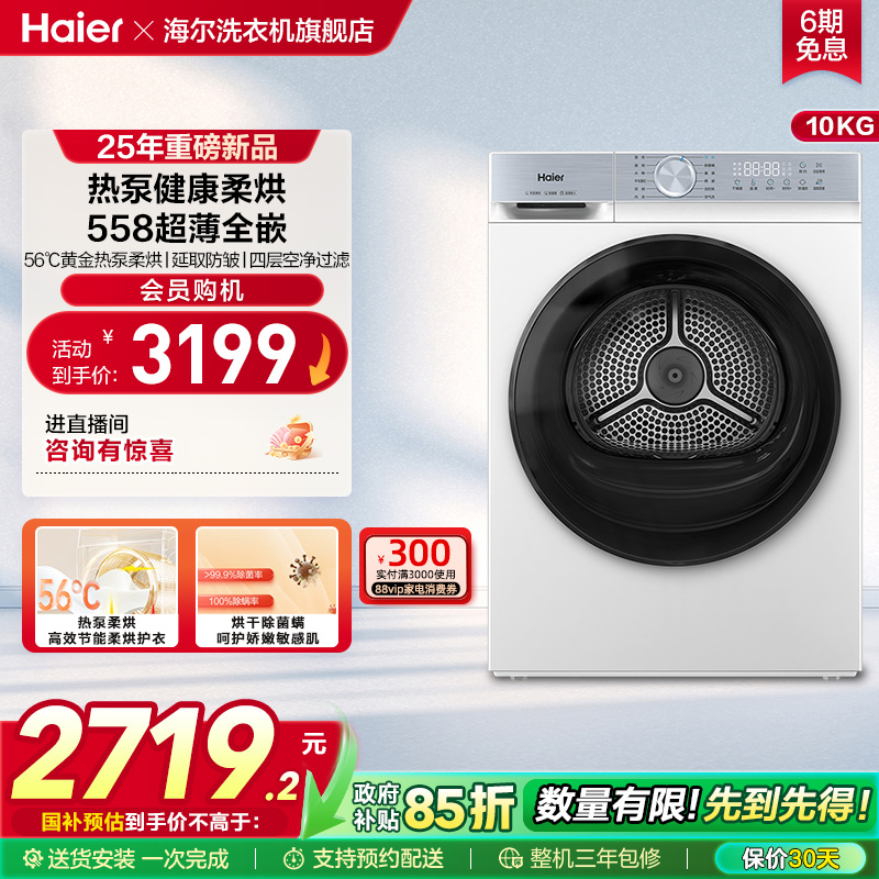 海尔烘干机干衣机家用超薄全自动热泵除菌螨大容量25DW