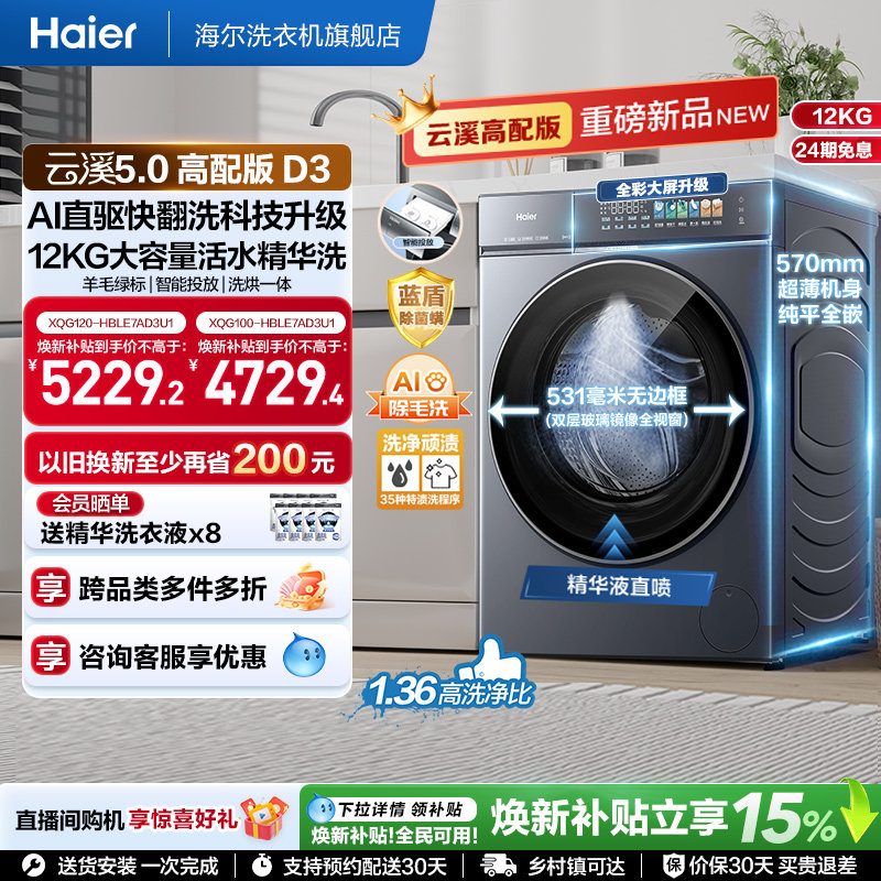 [云溪5.0 D3]海尔新品高配滚筒洗衣机全自动12KG大容量洗烘D3