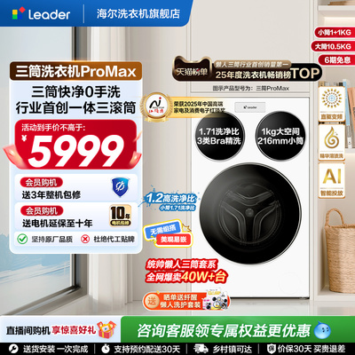 海尔出品统帅三筒懒人洗衣机分区家用12.5kg全自动ProMax版