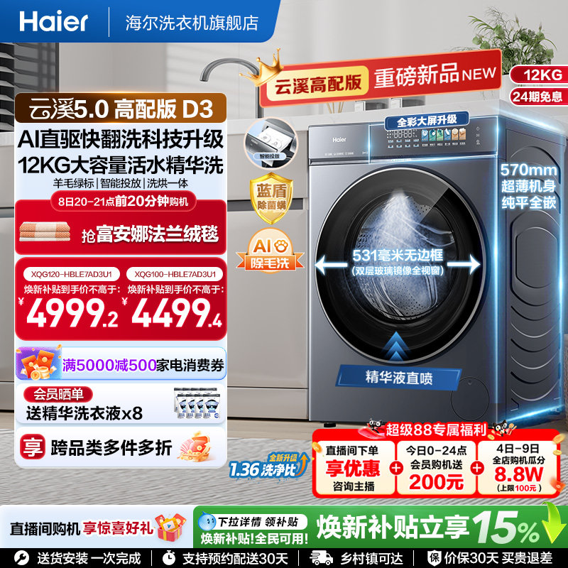 [云溪5.0 D3]海尔新品高配滚筒洗衣机全自动12KG大容量洗烘D3