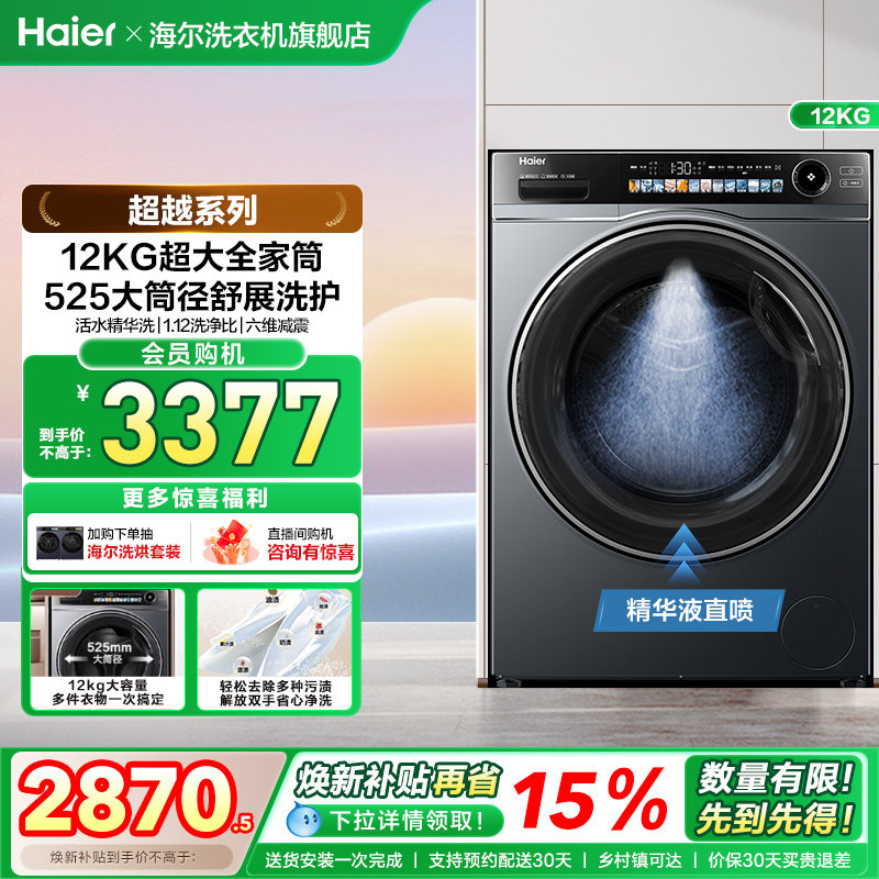 [超越]海尔滚筒洗衣机家用全自动超薄12kg精华洗洗脱一体569 - 海尔洗衣机旗舰店出品