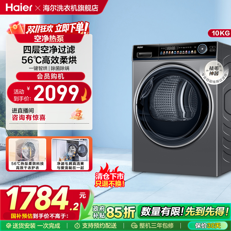海尔10kg智能家用全自动除菌除屑滚筒干衣机热泵烘干机181