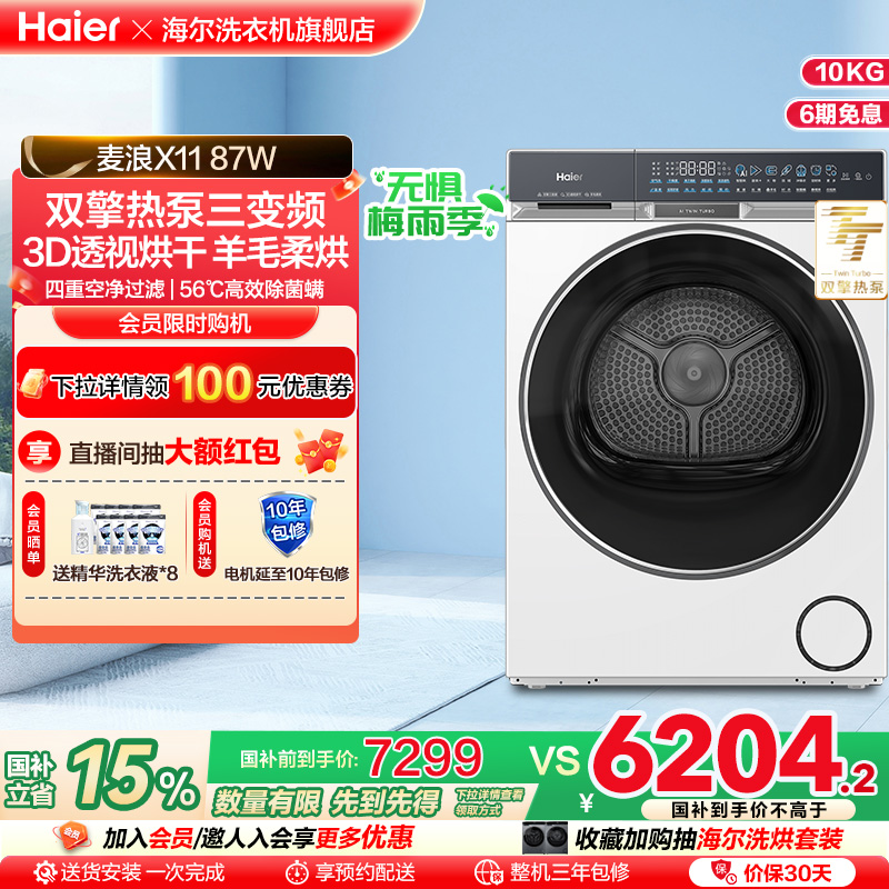 [X11]海尔全自动双擎热泵三变频除菌螨家用大容量滚筒烘干机87W