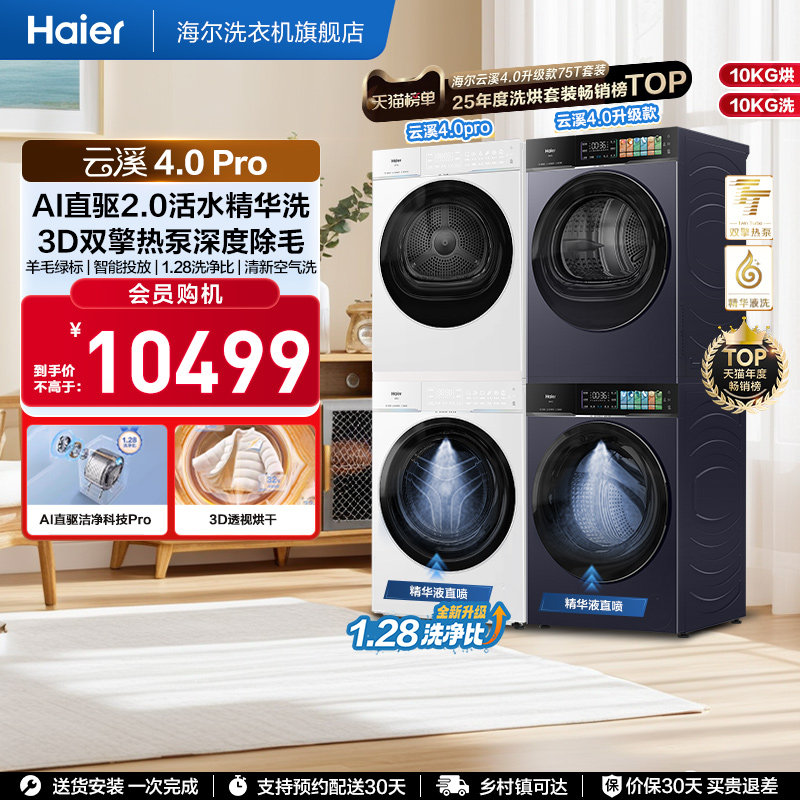 [云溪4.0升级款]海尔洗烘套装双擎热泵洗衣烘干机超薄精华洗75