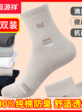 恒源祥男士袜子男100%纯棉防臭秋冬四季中筒男袜全棉吸汗运动男袜