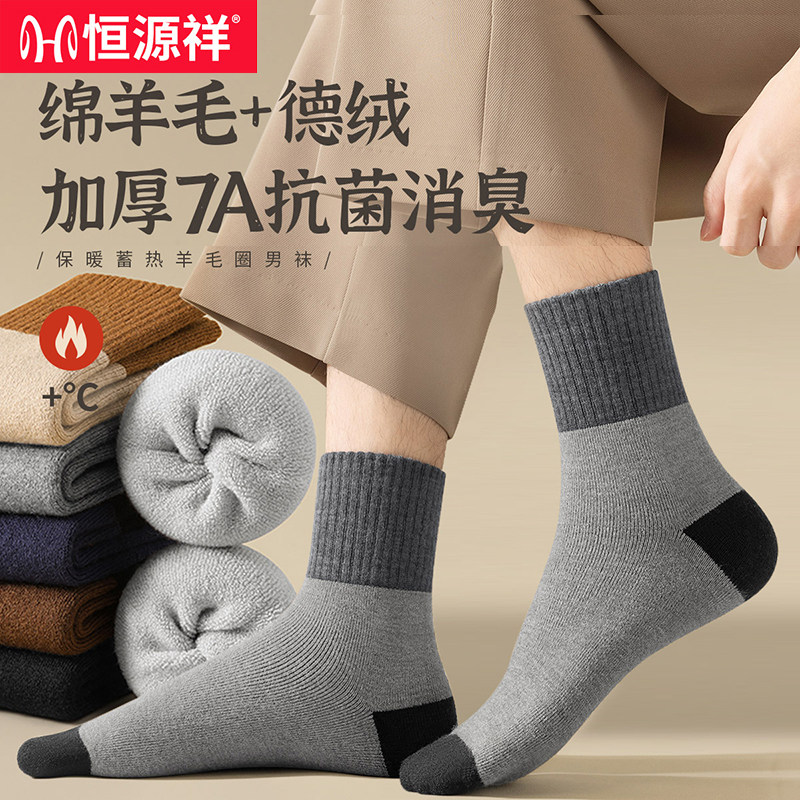 恒源祥袜子男士中筒袜羊毛袜秋冬季保暖加厚男袜冬天防臭毛圈男袜