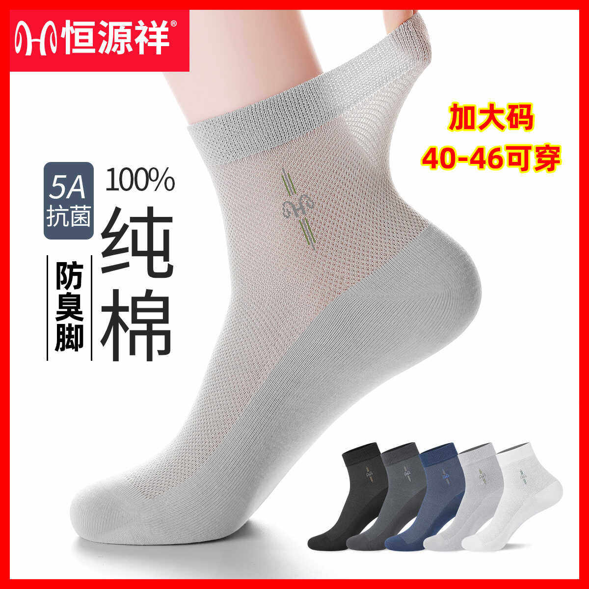 恒源祥袜子男士中筒袜100%纯棉防臭夏季商务袜子黑色网眼透气男袜