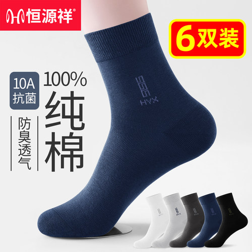 恒源祥袜子男中筒袜防臭纯棉薄款