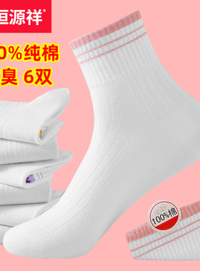 恒源祥袜子女100%纯棉防臭秋冬季女士中筒袜全棉秋冬白色运动女袜