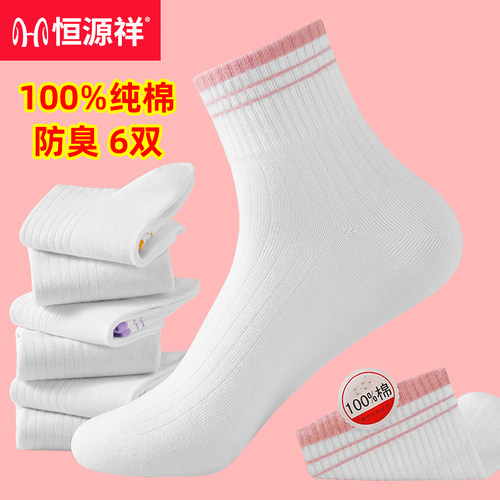 恒源祥女袜中筒纯棉防臭吸汗运动