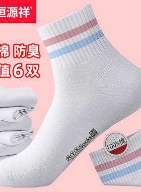 恒源祥纯棉袜子女100%棉防臭秋冬四季中筒袜全棉透气运动白色女袜