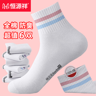 恒源祥纯棉袜子女100%棉防臭春秋四季 中筒袜全棉透气运动白色女袜