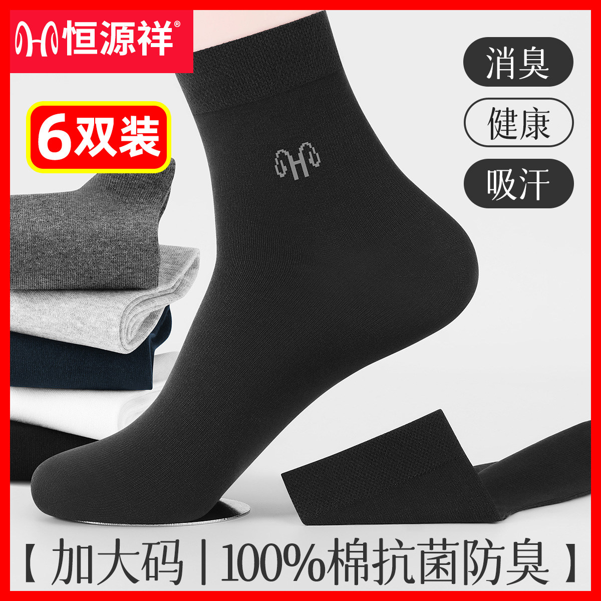 恒源祥加大码袜子男士中筒袜100%纯棉抗菌防臭薄夏季商务全棉男袜
