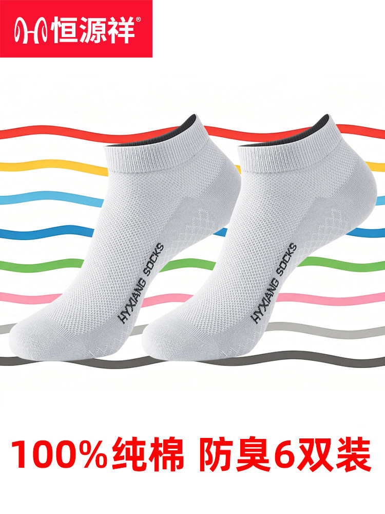 恒源祥袜子男100%纯棉防臭夏季男士短袜全棉运动短筒船袜透气男袜