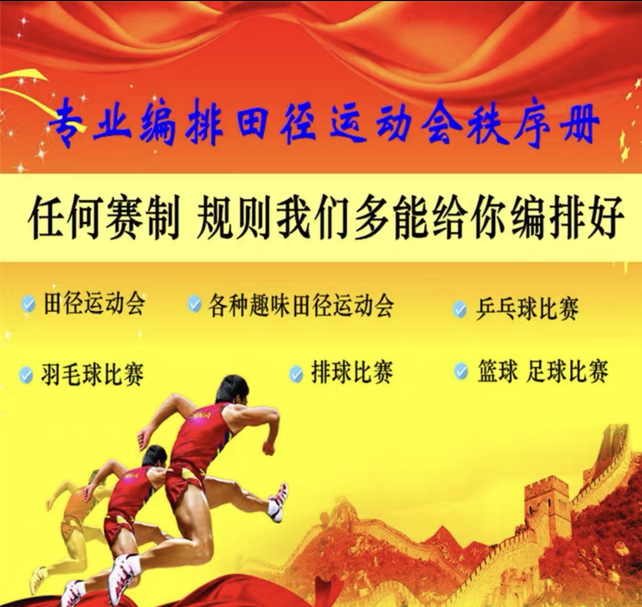 杰昌体育运动会编排赛事运营