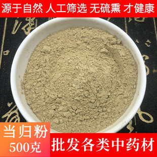 免邮 费 中药材500g 当归粉正品 现磨超细粉面膜粉另有黄芪粉党参粉售