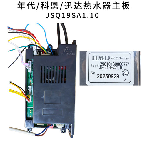 年代/科恩/迅达/佳丽雅热水器主板JSQ19SA1.10控制器