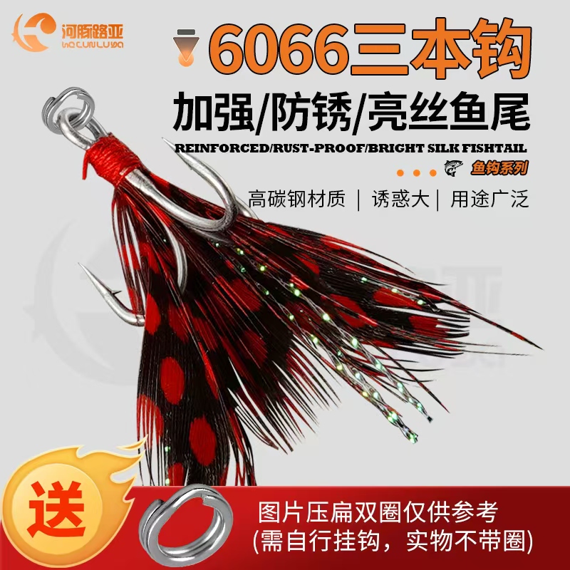 河豚路亚6066三本钩彩色羽毛鱼钩