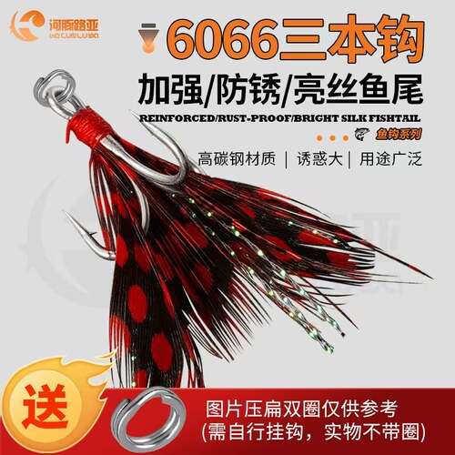河豚路亚6066三本钩彩色羽毛鱼钩