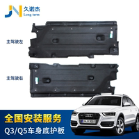 奥迪Q3/Q5车底防护板 底盘挡泥板车身隔音棉油箱变速箱下护板原厂