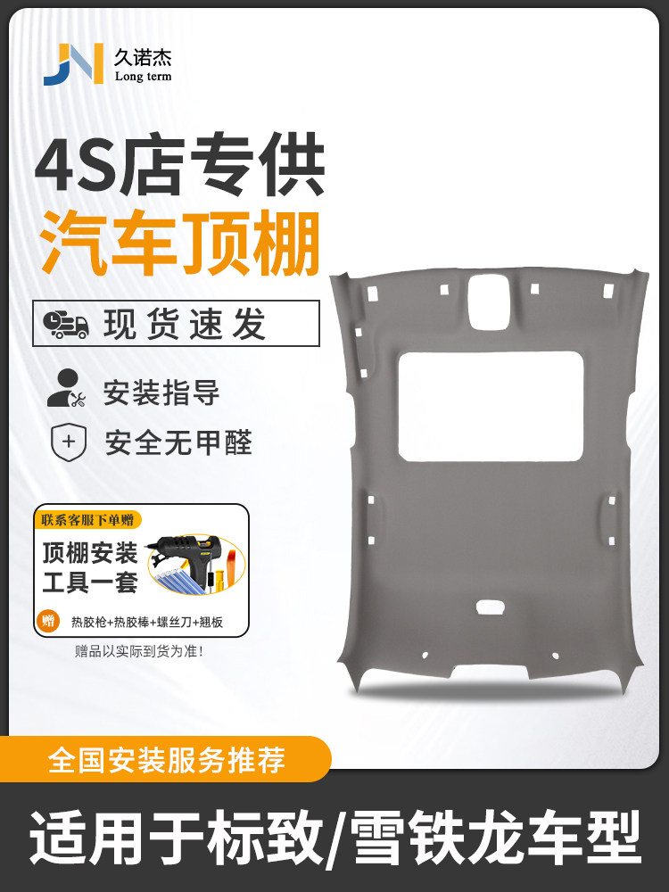 适用于雪铁龙307世嘉屋顶组装C5标致308/408凯旋汽车内部屋顶维修