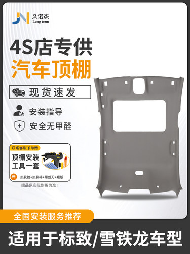 适用于雪铁龙307世嘉屋顶组装C5标致308/408凯旋汽车内部屋顶维修
