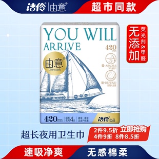 洁伶由意卫生巾速吸净爽超薄无感超长夜用420mm少女经期姨妈巾