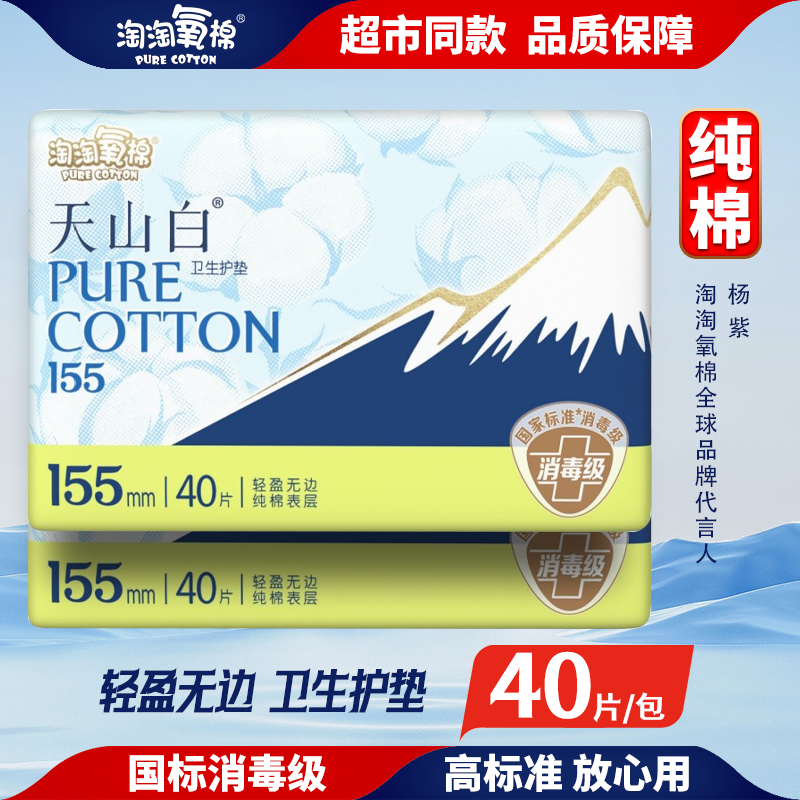 淘淘氧棉天山白消毒级卫生巾纯棉护垫155mm超薄少女经期姨妈巾,洗护清洁剂/卫生巾/纸/香薰,卫生巾,淘宝优惠券,粉丝福利购,淘宝优惠卷