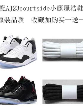 适配AJ23courtside小藤原浩白灰色鞋带圆乔丹AJ12 13篮球鞋黑鞋绳