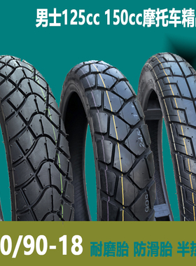 摩托车真空胎90/90-18雅马哈天剑防滑前后轮越野半热熔摩托后轮外