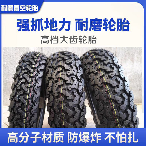 越野型电动车真空胎防滑耐刺扎