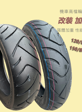诚远轮胎120/80-16前后150/80-15金吉拉GVj灰石闪300摩托车真空胎