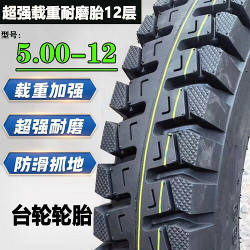 台轮400-450-500-12载重三轮车胎