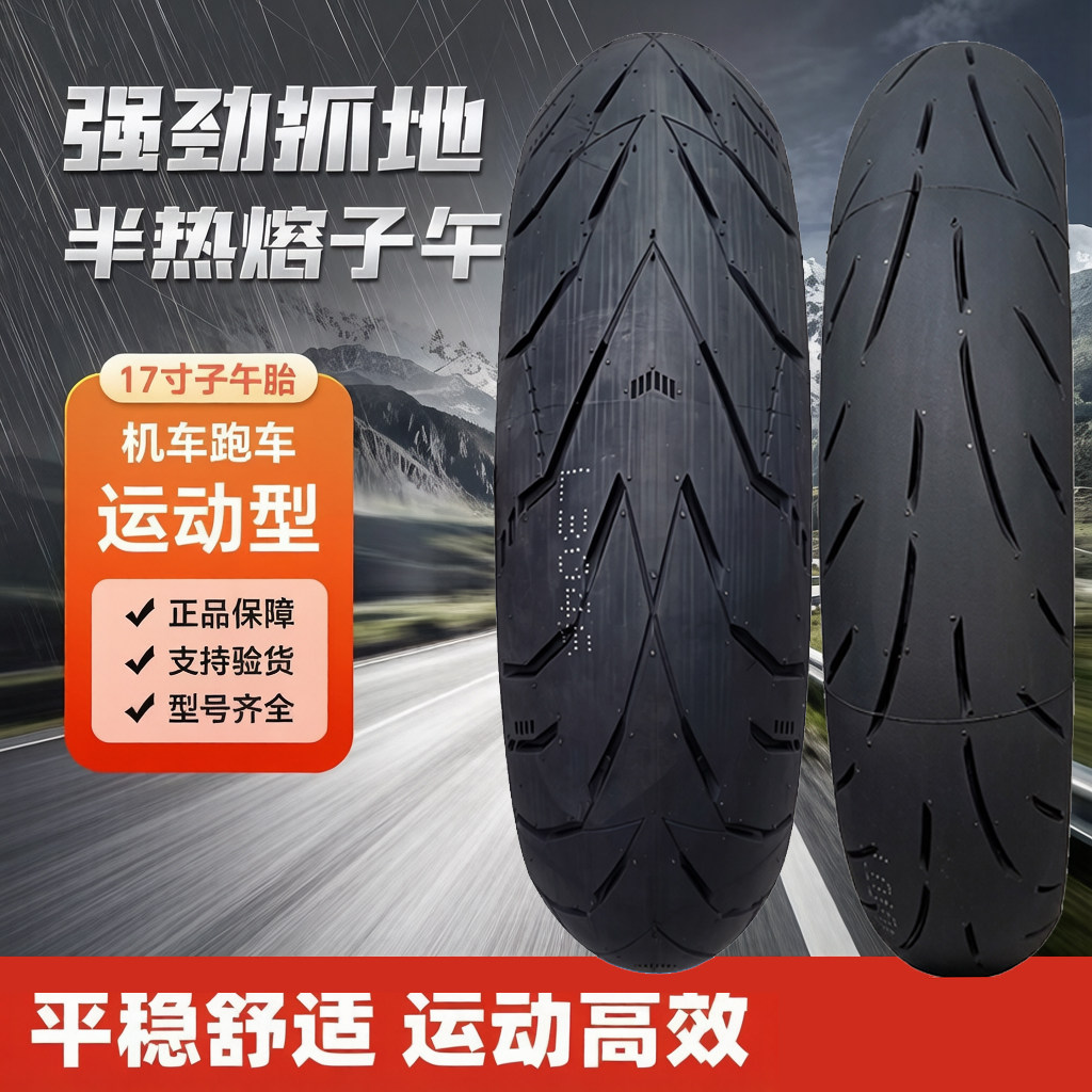诚远120/140/160/180/55/70ZR17三代半热熔赛车摩托车钢丝真空胎
