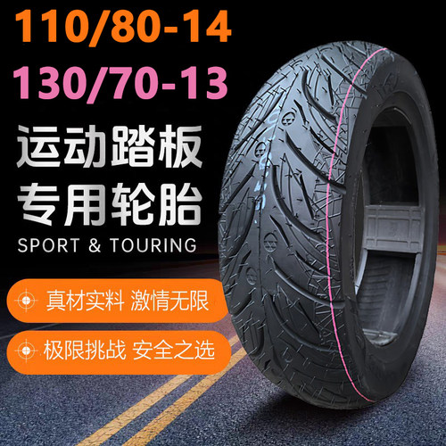 110/80-14130/70-13踏板真空胎