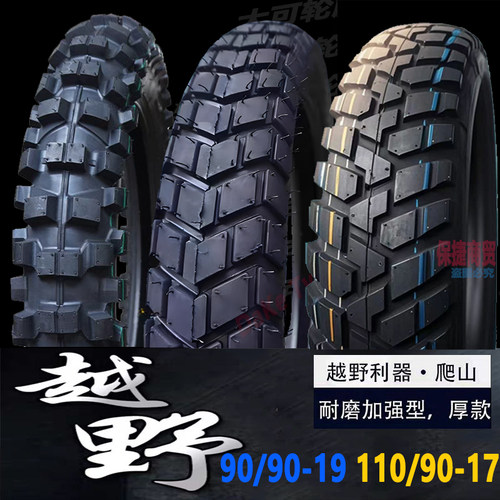 909019+1109017越野公路摩托车胎