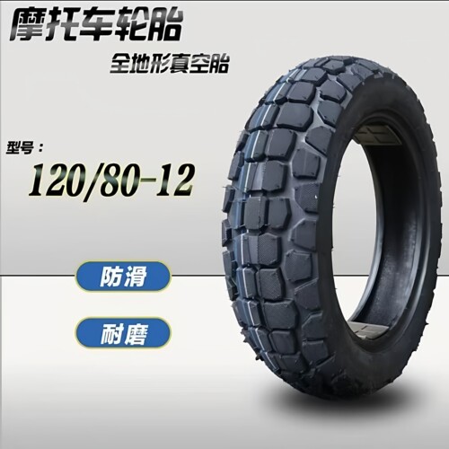 120/80-12摩托车防滑真空胎