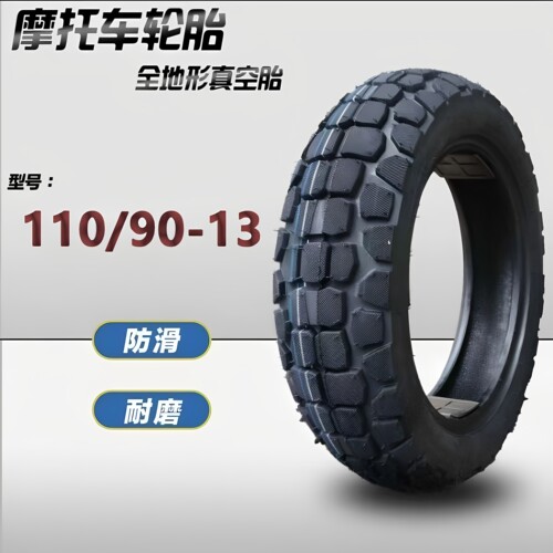 批发零售110/90-13全新正品
