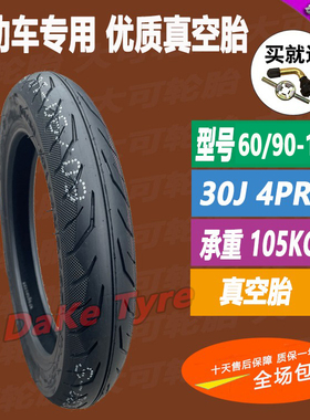加厚14x2125电动车真空胎60/90-10电瓶车外胎新日60/90-10真空胎