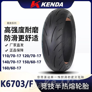 建大轮胎120/140/150/70-17半热熔轮胎小忍者NK黄龙摩托车真空胎