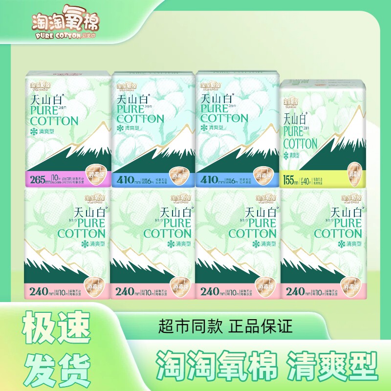 淘淘氧棉卫生巾清爽型天山白日夜用组合棉柔透气少女学生姨妈巾