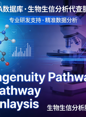 Ingenuity Pathway Analysis IPA 数据库生物信息学分析 生信代查