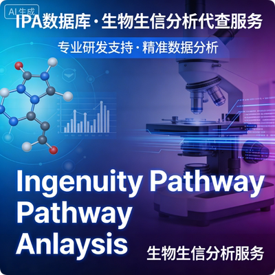 Ingenuity Pathway Analysis IPA 数据库生物信息学分析 生信代查