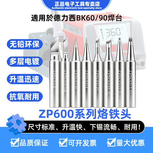 德力西BK60/BK90焊台电烙铁头