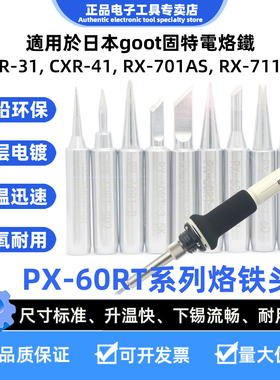 适用日本goot固特CXR-31电烙铁头PX-60RT系列烙铁头PX-60RT-K刀头