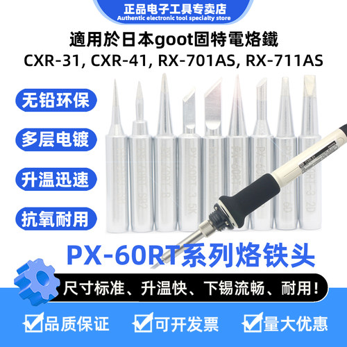 goot固特CXR-31电烙铁头PX-60RT