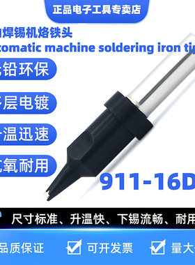 适用QUICK快克自动焊锡机烙铁头自动焊锡咀911-16DV1无铅环保焊锡